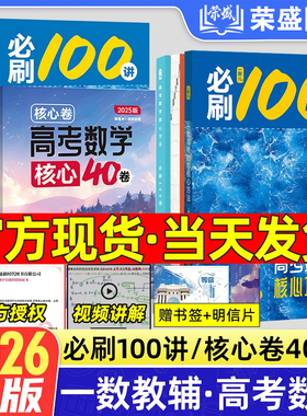 2026一数必刷100讲高考数学核心方法常规版基础版高中必刷题一百讲一生教辅必刷100讲高考生物核心方法数学核心40卷提分笔记