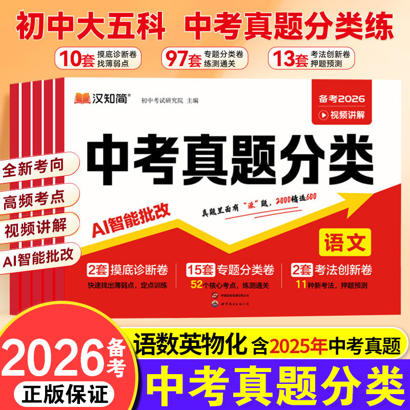 2026备考汉知简中考真题分类数学语文英语物理化学五大科中考真题卷全国通用初一二三中考总复习资料必刷题初中总复习试卷