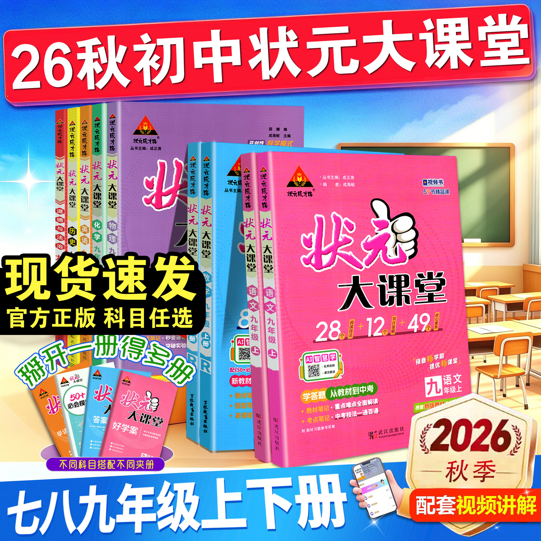 2026秋状元大课堂初中 语文数学英语物理化学道德与法治历史 七八九789年级上册全一册人教等版本地区可选 官方正版 学用 同步讲解