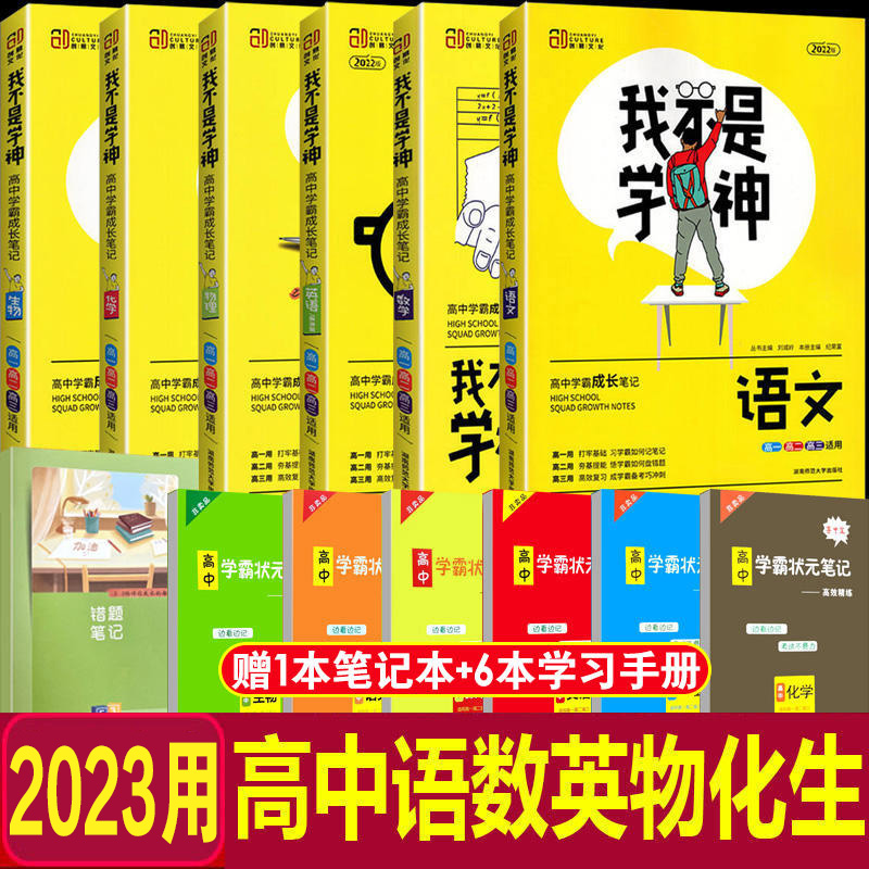 2023用我不是学神数学语文英语物理化学生物高中学霸状元手写笔记理科全套高考提分笔记高一辅导书全套一本涂书高考一轮复习资料-封面