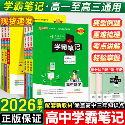 2026备考学霸笔记高中