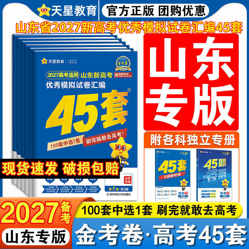 【山东专用】2026新高考金考卷45套数学物理化学生物优秀模拟试卷汇编2026现货速发