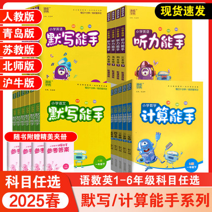 2025春小学计算能手青岛版一二三四五年级上下册青岛版五四制通城学典默写能手练习册12345年级上下计算题卡天天练一天一练人教版
