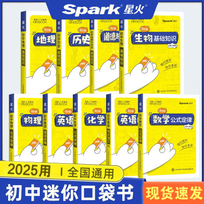 2025用星火初中迷你基础知识手册