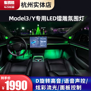 特斯拉model3/modely改装氛围灯车内气氛灯镭雕氛围灯4D旋转高音