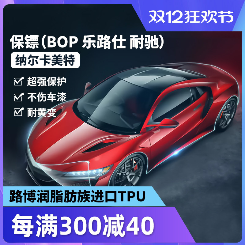 保镖bop乐路仕耐驰纳尔ppf隐形车衣tpu车漆面保护膜进口隐形车衣