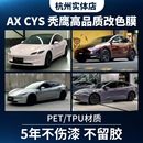 CYS秃鹰特斯拉model3modelY汽车PET改色膜TPU隐形车衣漆面膜