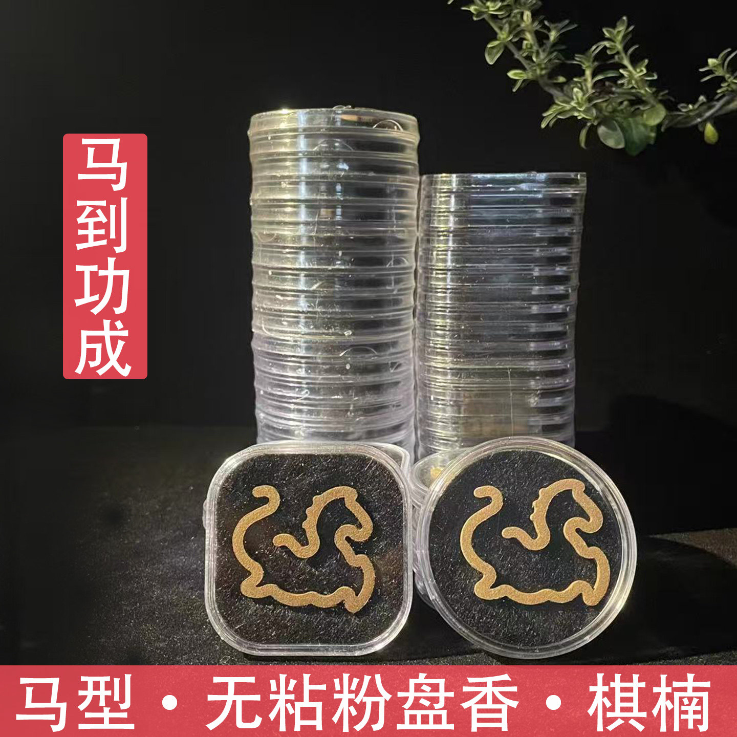 马到功成棋楠沉香无粘粉盘香图片