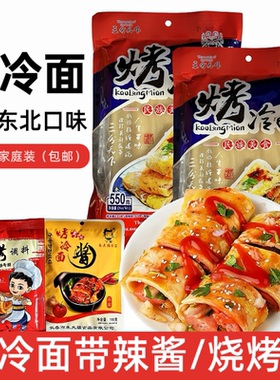 东北烤冷面带酱家庭装550g方便速食7片早餐地摊特色小吃烤冷面皮