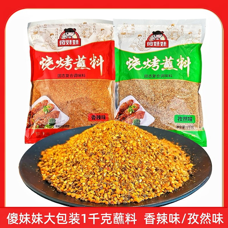 傻妹妹蘸料孜然味香辣味韩式烤肉沾料干料孜然粉串料撒料烧烤调料