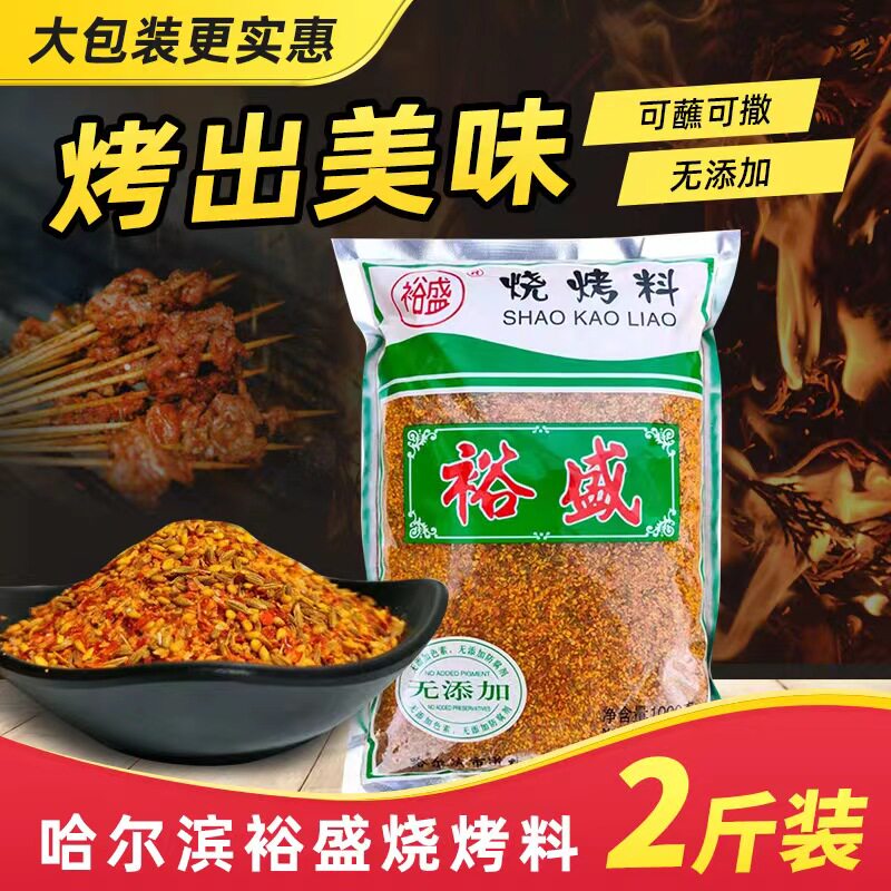 哈尔滨裕盛烧烤料东北羊肉串牛肉串撒料孜然芝麻颗粒状2斤包邮