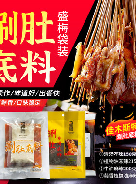 盛梅涮肚料袋装佳木斯大红鹰烧烤店同款植物油牛油清汤蒜香多口味