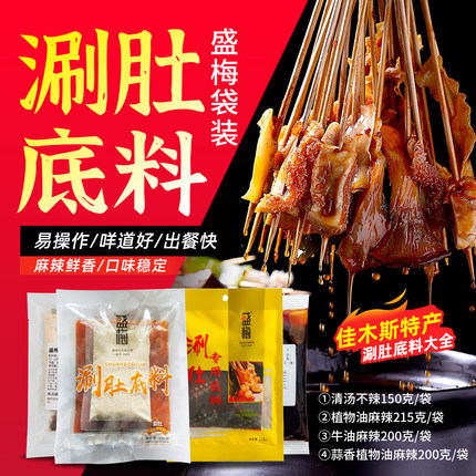 盛梅涮肚料袋装佳木斯大红鹰烧烤店同款植物油牛油清汤蒜香多口味