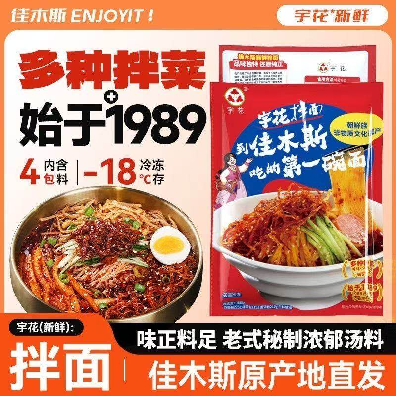 佳木斯新鲜拌面宇花冷面鲜族拌冷面含拌菜三姐妹星星口味4袋包邮