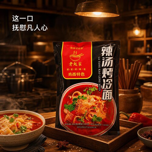 鸡西老赵家辣汤烤冷面东北特色490克刀削面辣汤煮烤冷面软糯香辣