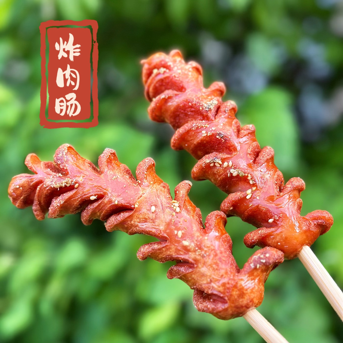 东北地摊炸肉肠粉面子香肠老式街边小吃炸串店烧烤店校门口炸肠