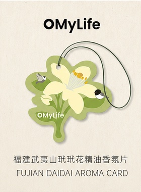 omylife·武夷山玳玳花精油香氛片清新橙花室内衣柜车载除味扩香