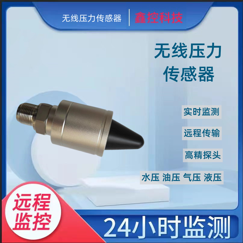 LORA无线压力传感器消防栓水压差计及压差表