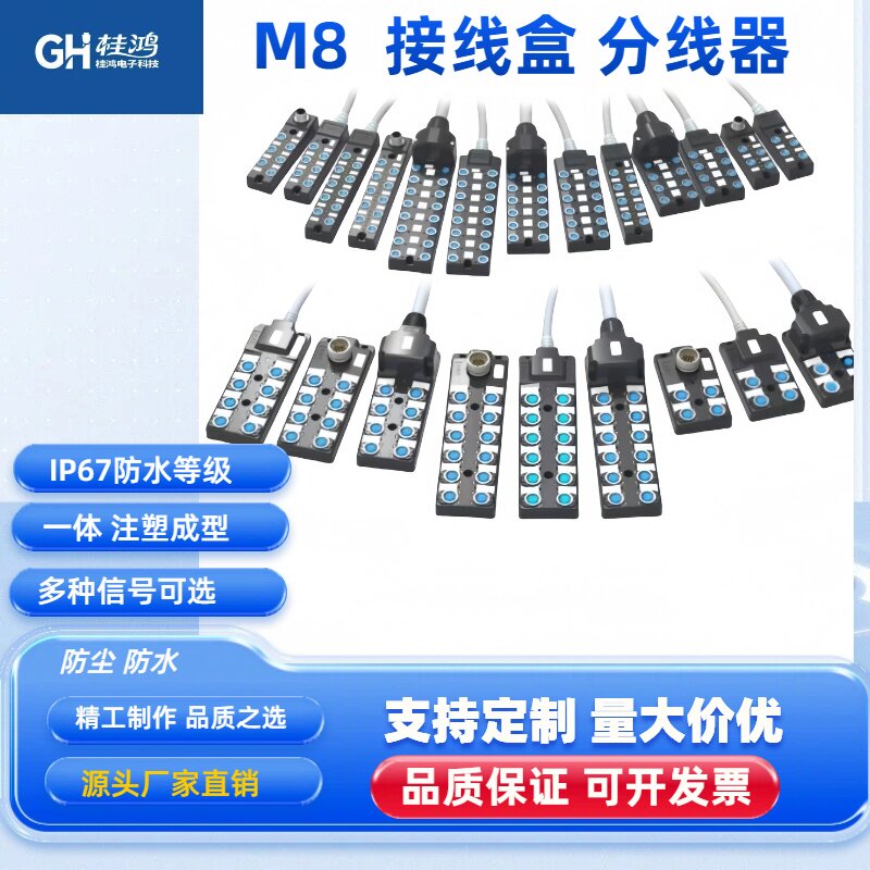 桂鸿M8引线式8位传感器分线盒
