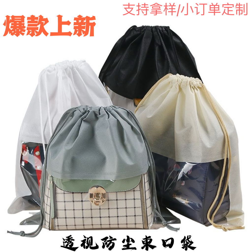 加厚可视拼接无纺布抽绳袋子包包防尘保护袋双拉绳束口袋归纳袋