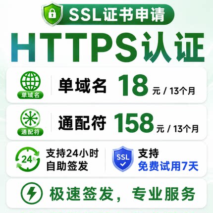 SSL证书申请部署SSL认证HTTPS证书安装DV单域名OVEV通配符IP证书