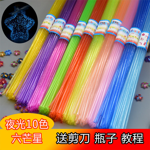 夜光折小五角星塑料管子