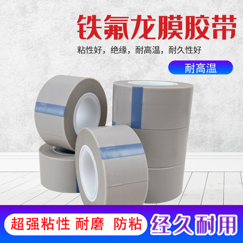 特氟龙耐高温胶带耐磨光滑防粘
