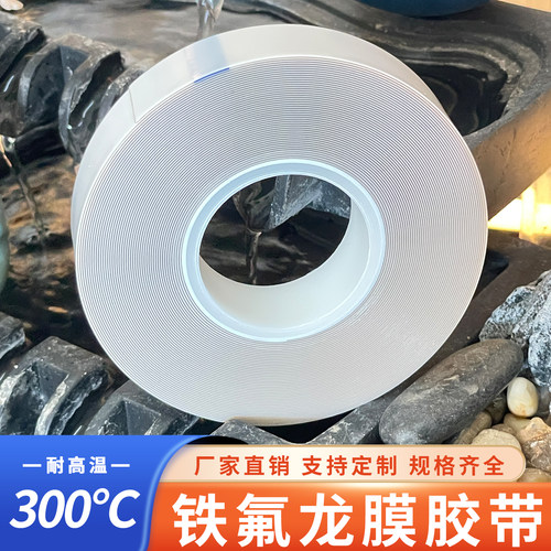 白色0.5加厚特氟龙膜胶带压脚PTFE铁氟龙耐高温光滑耐磨防粘铲皮
