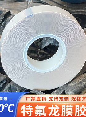 白色0.5加厚特氟龙膜胶带压脚PTFE铁氟龙耐高温光滑耐磨防粘铲皮