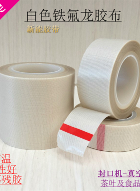 白色铁氟龙耐高温胶带封口机胶布真空机特氟龙防粘耐热特富龙四氟