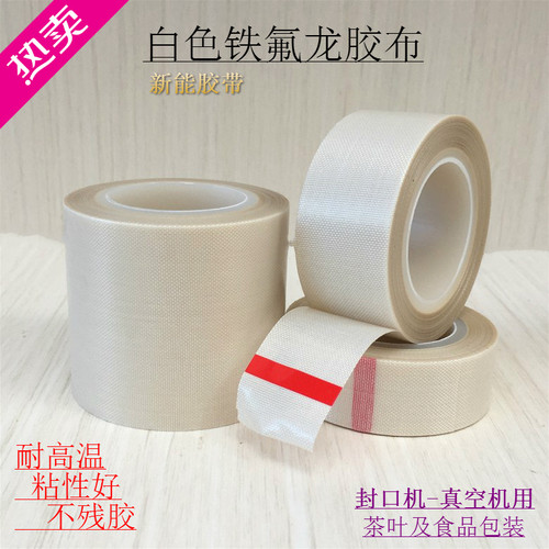铁氟龙耐高温胶布真空机发热条