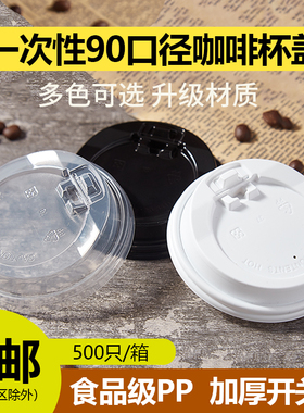 90口径杯盖一次性防漏奶茶杯咖啡开关盖纸杯盖子PP热饮杯盖通用