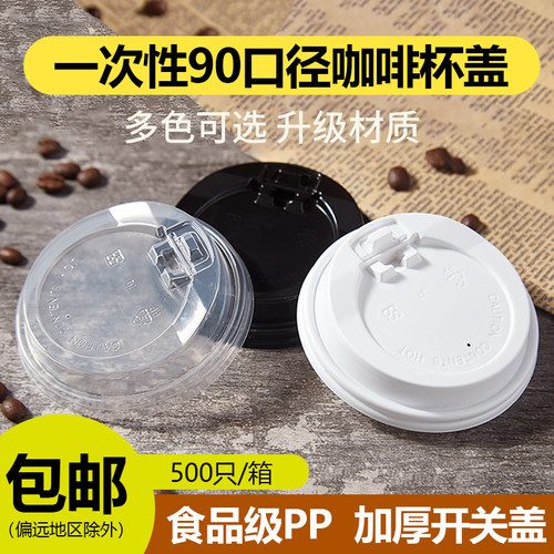 口径一次性防漏开关通用奶茶杯