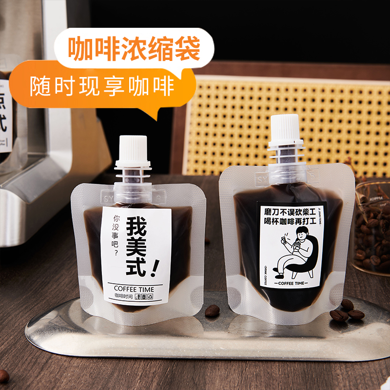 一次性冷萃冰滴打包袋浓缩咖啡液分装袋透明磨砂密封液体吸嘴袋
