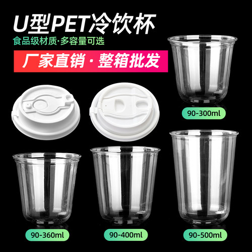 一次性U型咖啡杯PET冷饮杯加厚高透奶茶杯子90口径饮品杯商用带盖