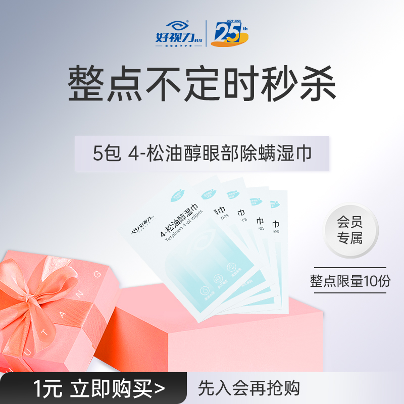 好视力限时加享缓解眼疲劳