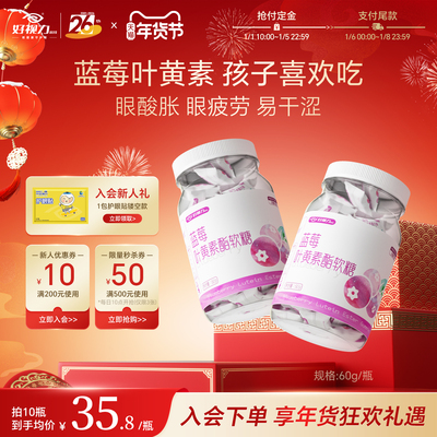 【年货节预售】好视力蓝莓叶黄素酯软糖爆浆水果零食QQ糖果