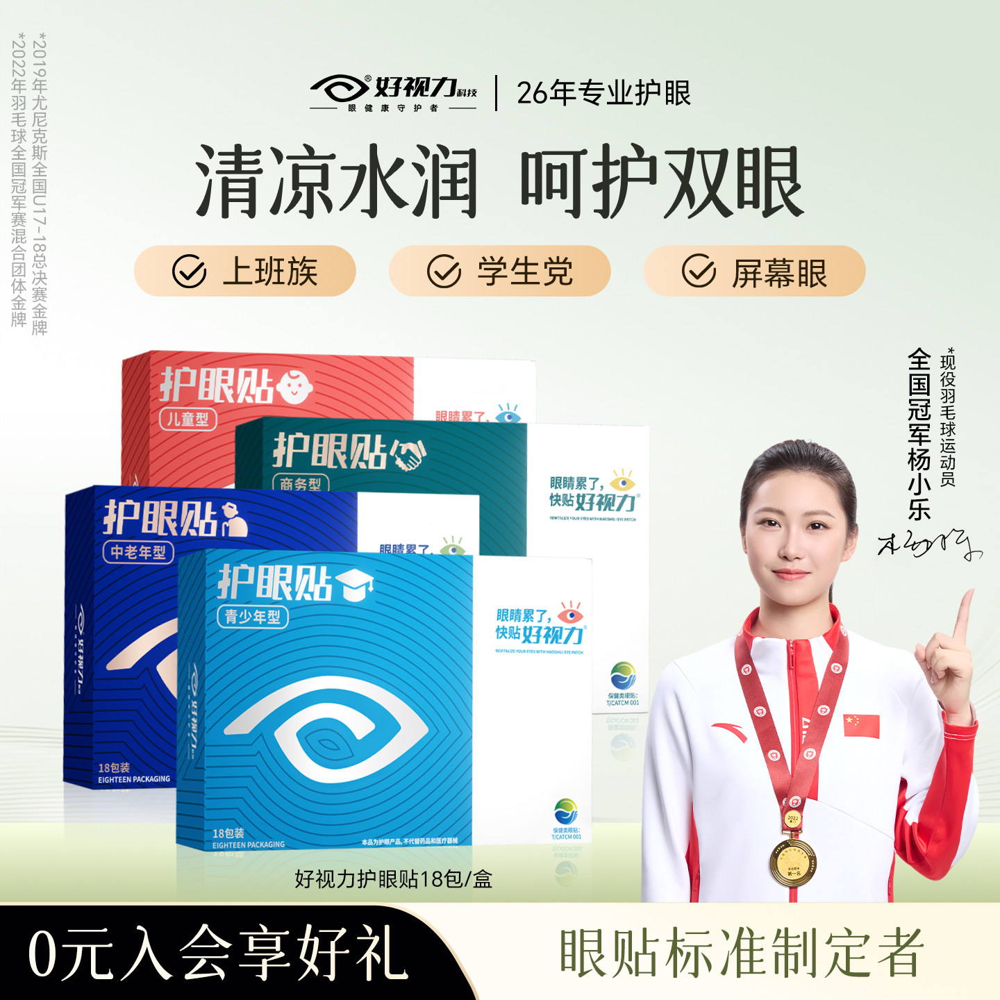 【专利认证】好视力学生儿童成人叶黄素护眼贴疲劳干涩舒缓视疲劳