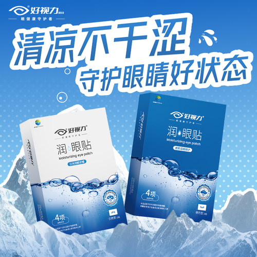 【全天护眼组合】好视力护眼贴润眼贴疲劳冷敷眼贴镂空款舒缓疲劳