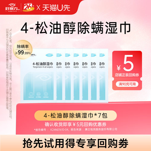 【U先试用】松油醇除螨湿巾四松油醇茶树油精华专用清洁除螨棉片