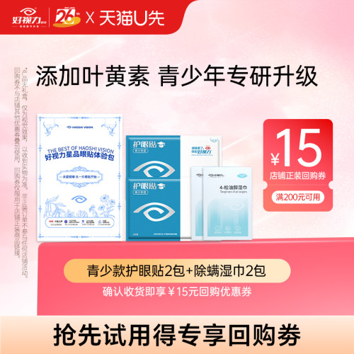 好视力护眼贴缓解眼部不适