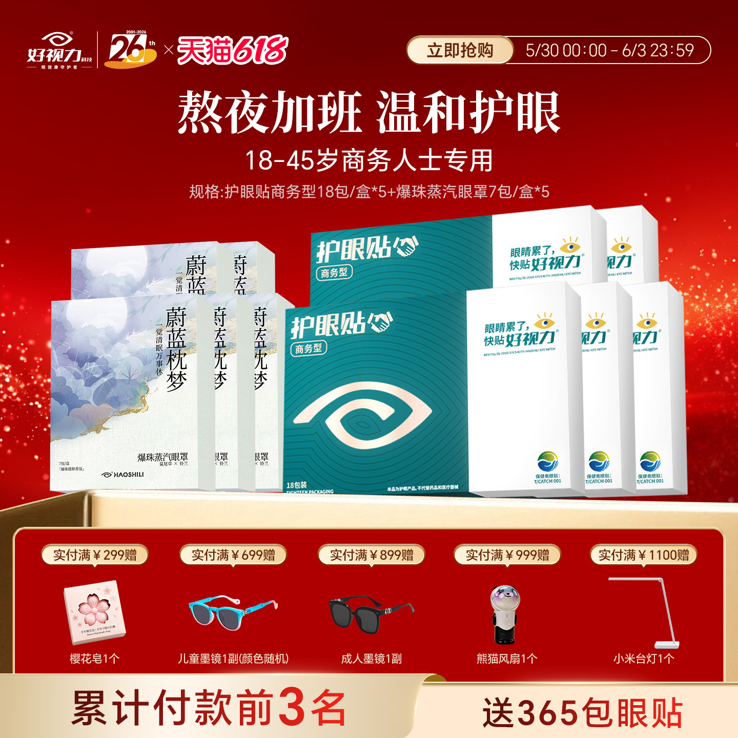 好视力护眼贴眼疲劳商务护眼贴