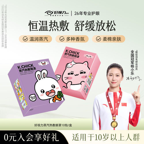 好视力蒸汽热敷睡眠专用