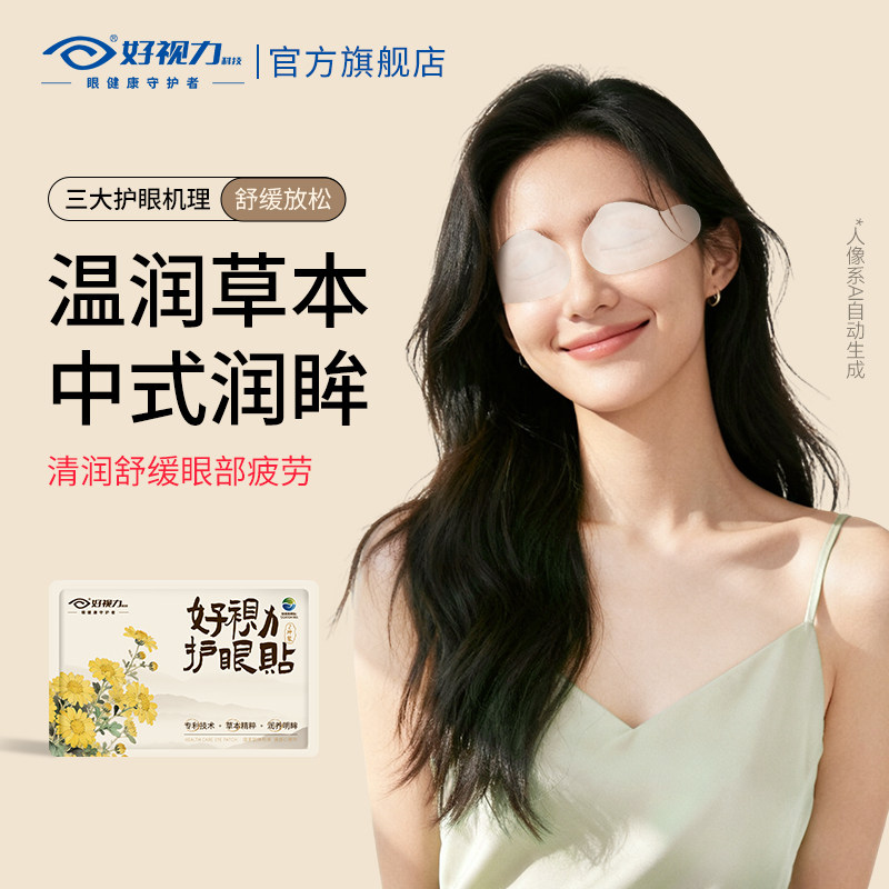 【专研新品】好视力眼贴清润舒缓眼疲劳通用型草本护眼贴缓解干涩