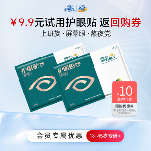 2包 護眼貼商務(wù)型體驗裝 U先試用