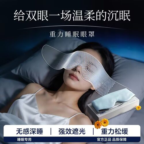 好视力重力睡眠眼罩缓解眼疲劳助眠睡觉睡眠遮光专用男女