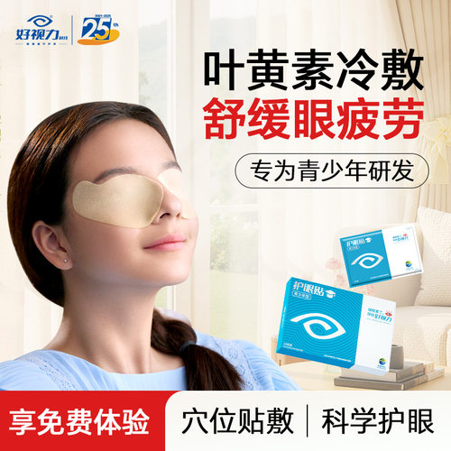 【25年专研】护眼贴开创者！