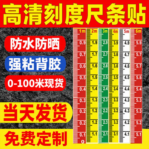 水位标尺水尺防水反光可粘贴刻度尺消防水位尺液位计高精度刻度尺