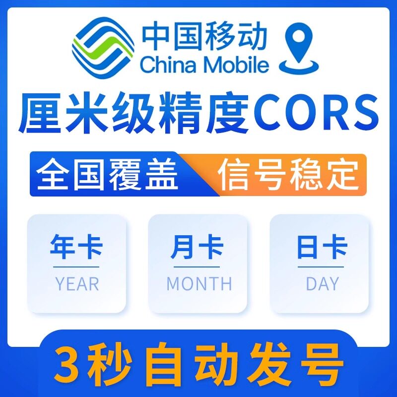 中国移动cors账号rtk坐标测亩仪