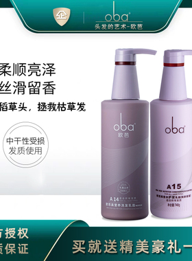 oba欧芭高营养洗发水护发素滋养柔顺二代A14A15洗护套装740g正品